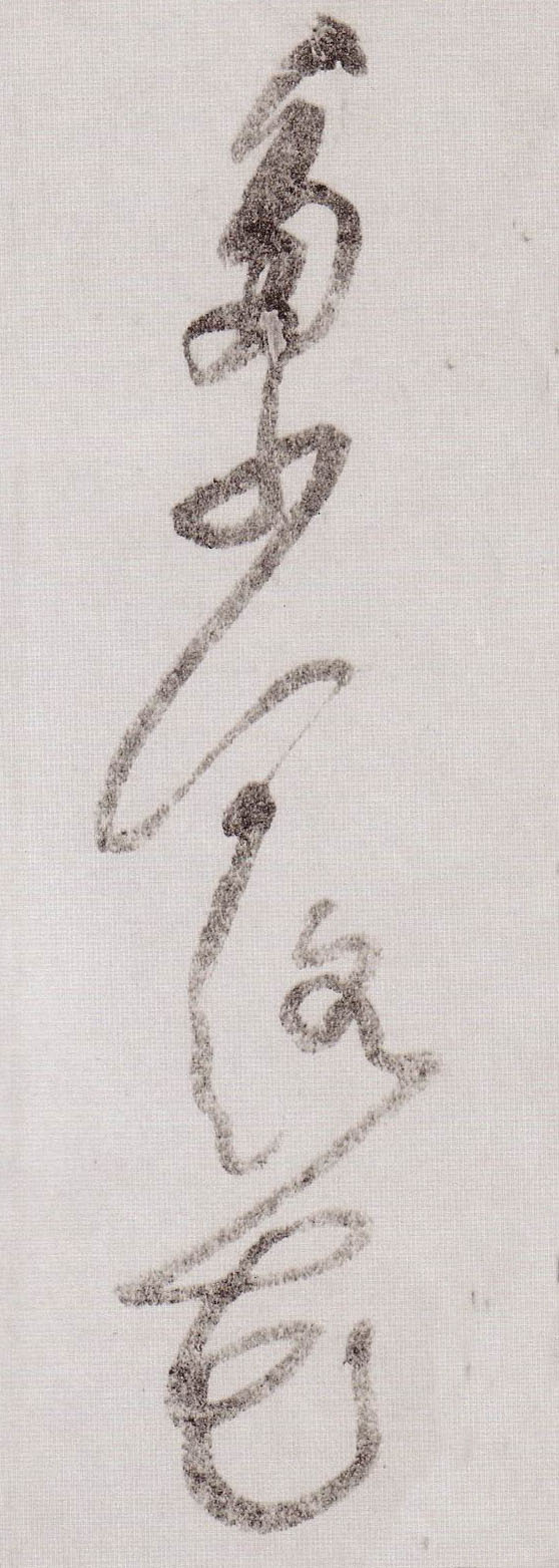 黃庭堅草書多字書法寫法