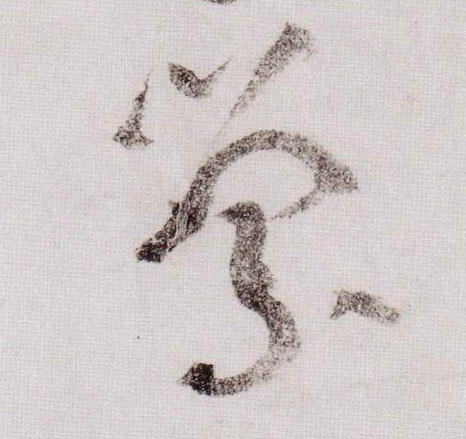 黃庭堅草書萦字書法寫法