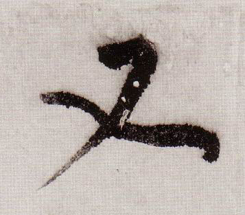 黃庭堅草書又字書法寫法