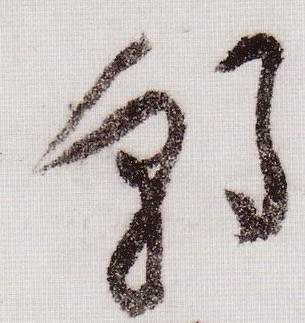 黃庭堅草書朝字書法寫法