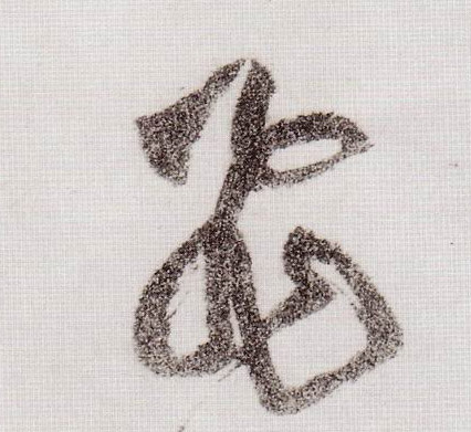 黃庭堅草書飛字書法寫法