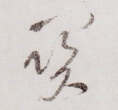 黃庭堅草書关字書法寫法