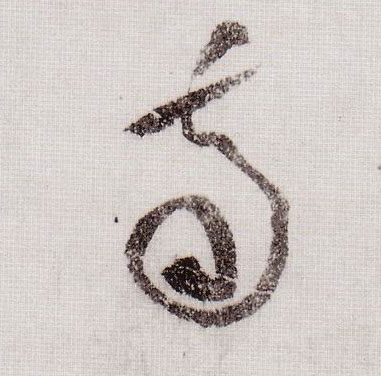 黃庭堅草書南字書法寫法