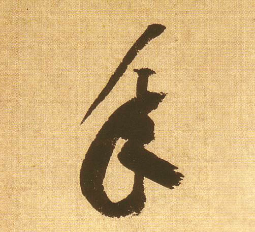 黃庭堅草書年字書法寫法