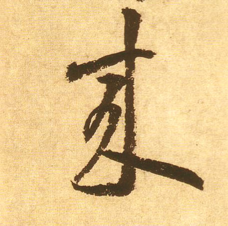 黃庭堅草書来字書法寫法