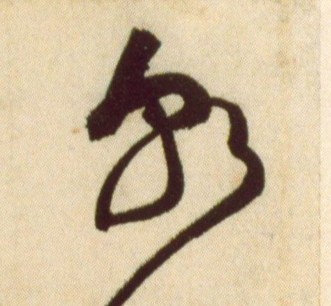 黃庭堅草書朝字書法寫法