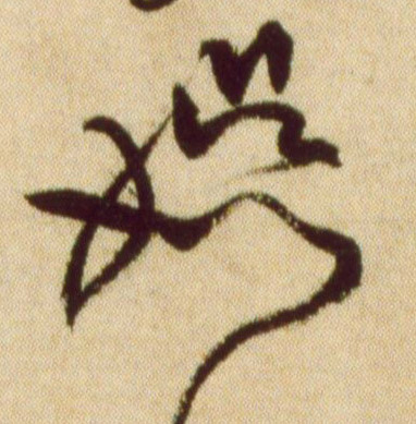 黃庭堅草書娱字書法寫法