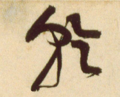 黃庭堅草書乾字書法寫法