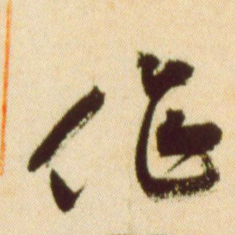 黃庭堅草書作字書法寫法