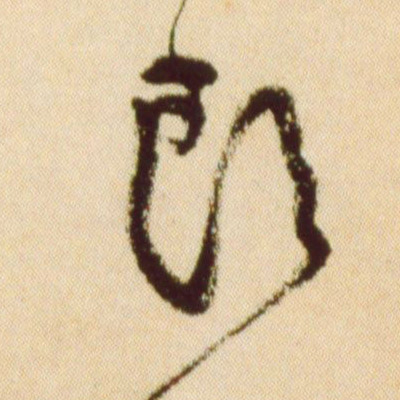 黃庭堅草書头字書法寫法