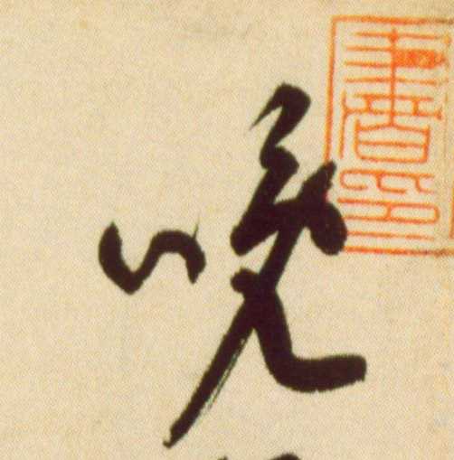 黃庭堅草書晚字書法寫法