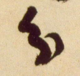 黃庭堅草書分字書法寫法