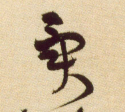 黃庭堅草書异字書法寫法