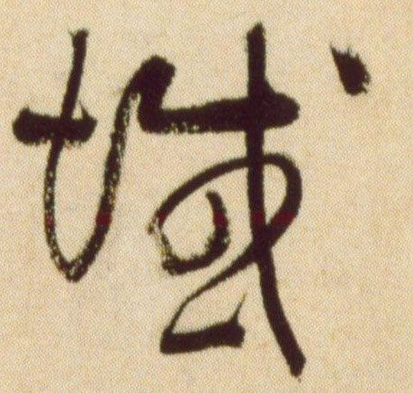 黃庭堅草書域字書法寫法