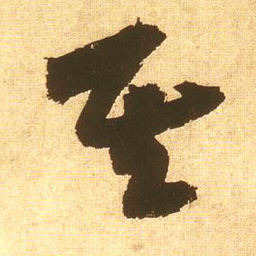 黃庭堅草書其字書法寫法