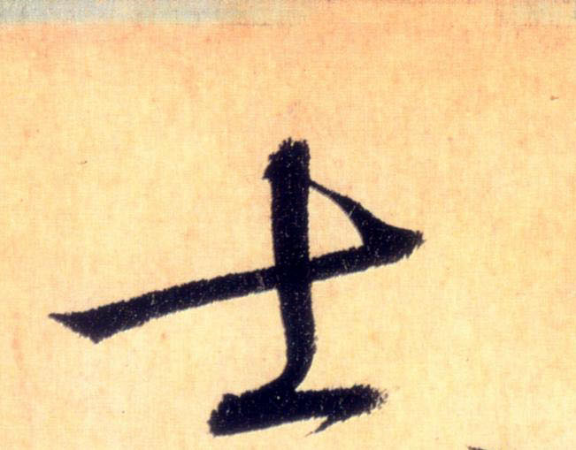 懷素草書士字書法寫法
