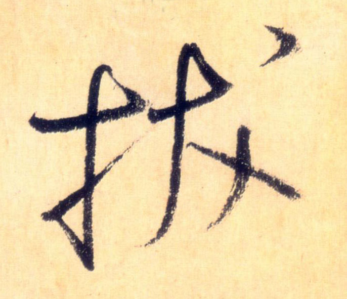 懷素草書拔字書法寫法