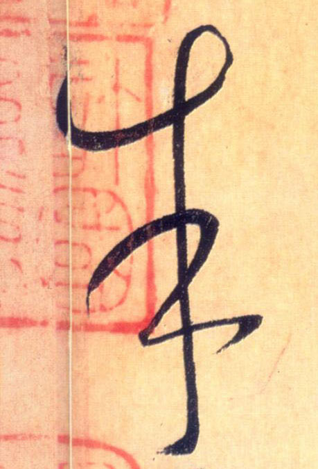 懷素草書朱字書法寫法