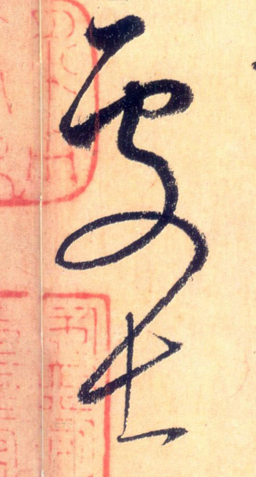 懷素草書处字書法寫法