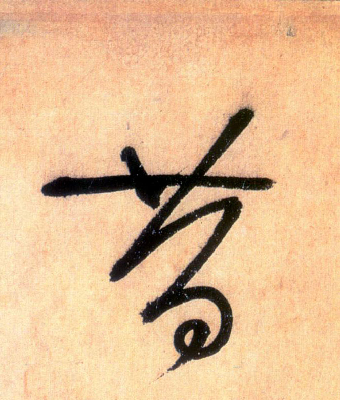 懷素草書昔字書法寫法