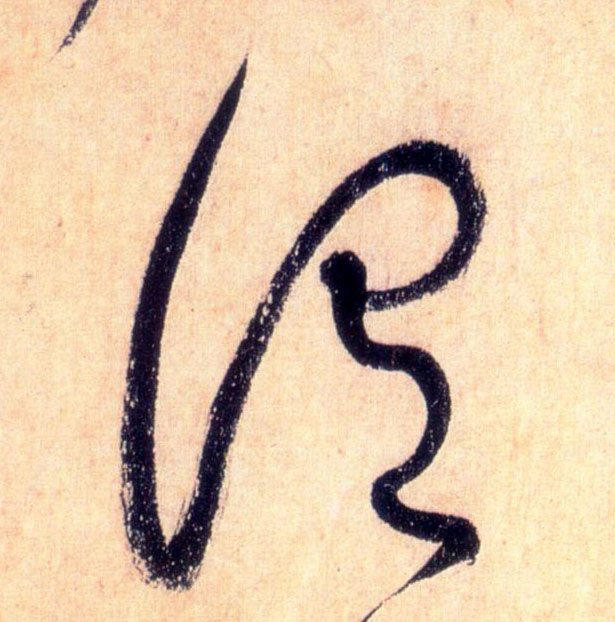 懷素草書谓字書法寫法