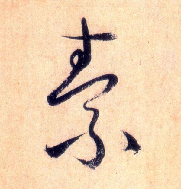 懷素草書素字書法寫法