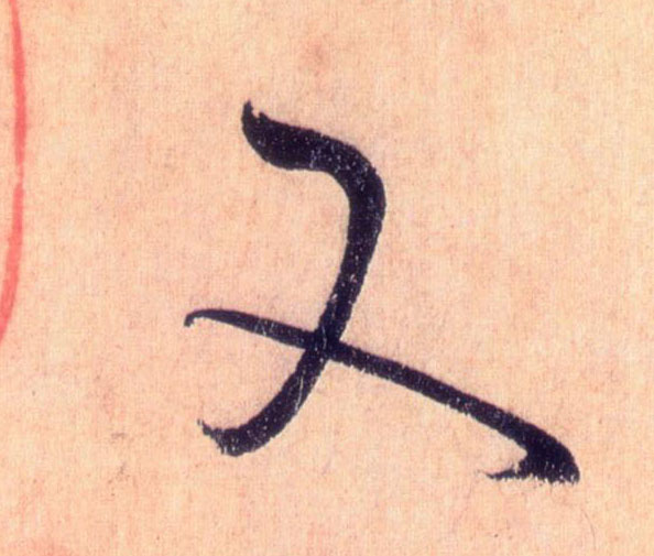 懷素草書又字書法寫法
