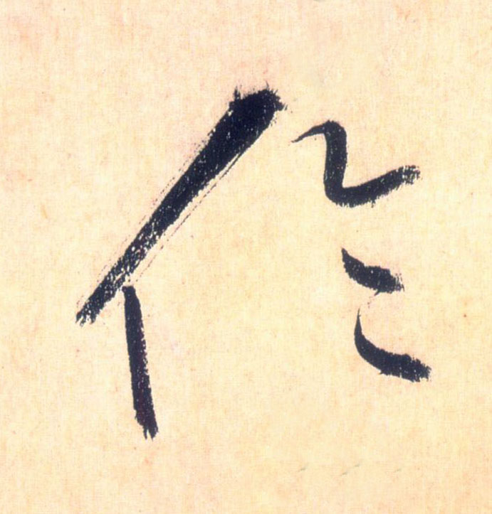 懷素草書伦字書法寫法