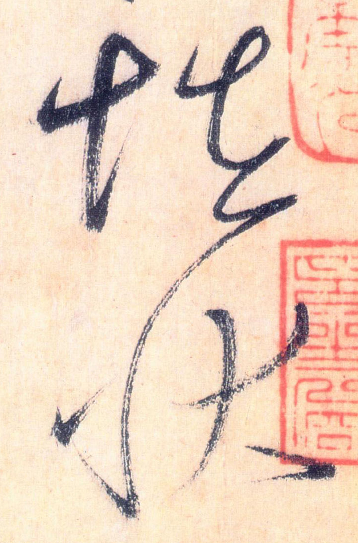 懷素草書怪字書法寫法