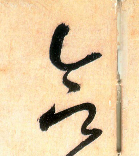 懷素草書合字書法寫法