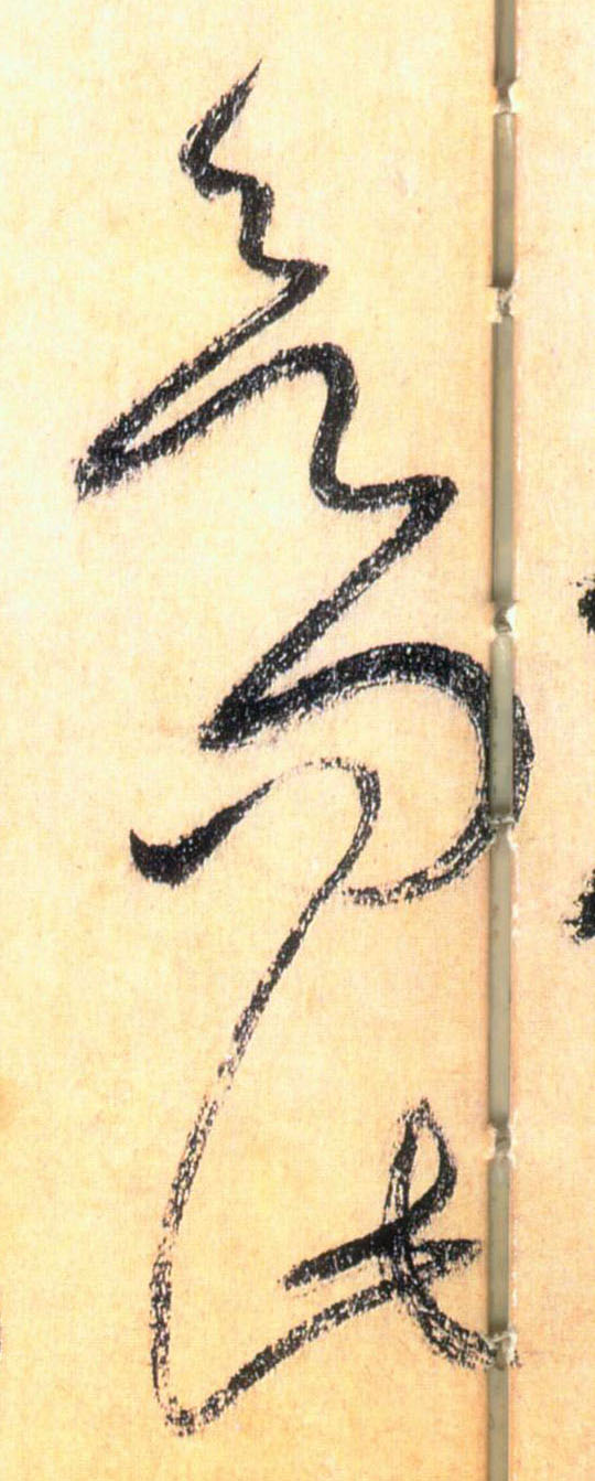 懷素草書欲字書法寫法