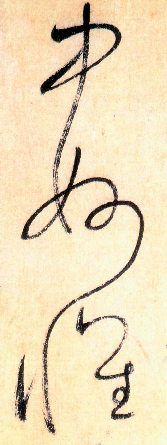 懷素草書中字書法寫法