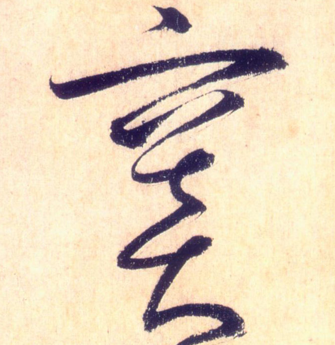 懷素草書窦字書法寫法