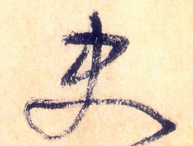 懷素草書史字書法寫法