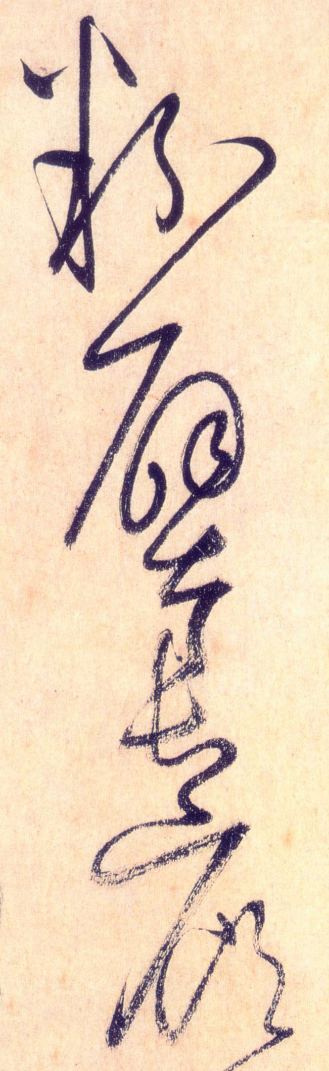 懷素草書粉字書法寫法