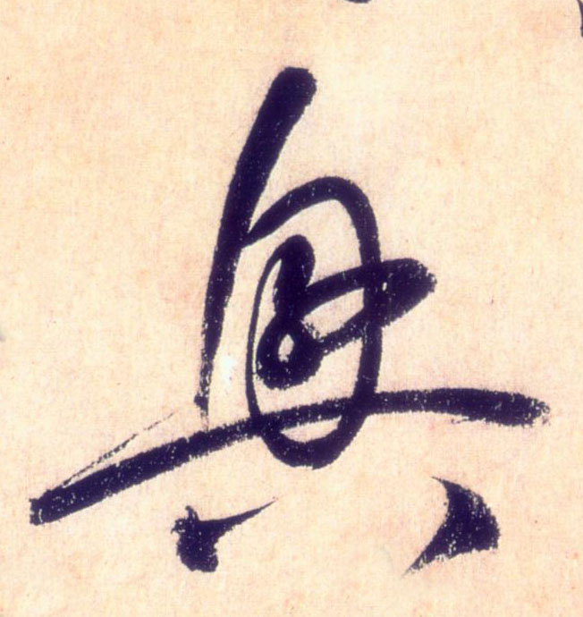 懷素草書兴字書法寫法