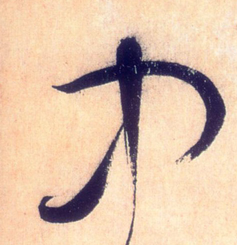 懷素草書中字書法寫法
