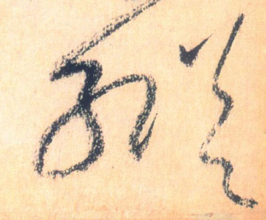 懷素草書纵字書法寫法