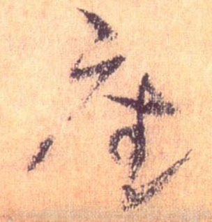 懷素草書座字書法寫法