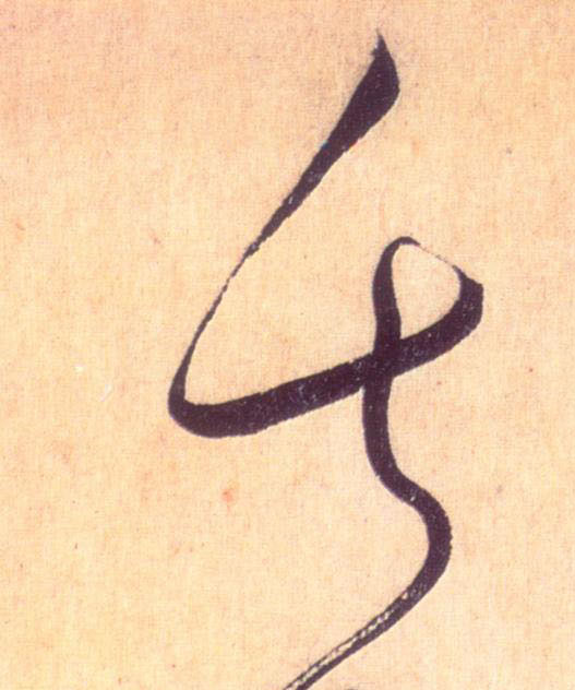 懷素草書失字書法寫法