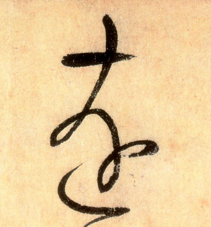 懷素草書遠字書法寫法