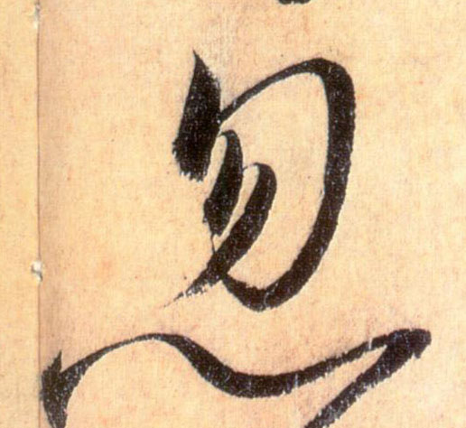 懷素草書忽字書法寫法