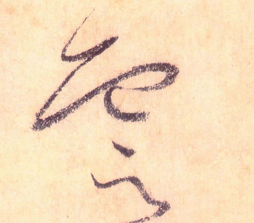 懷素草書雲字書法寫法