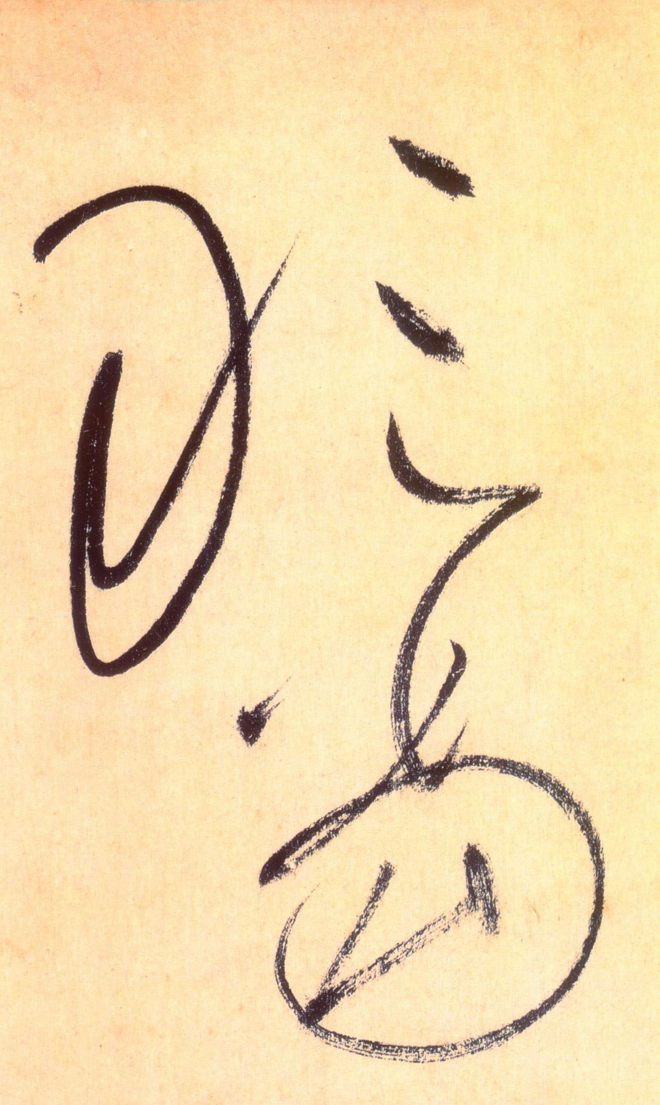 懷素草書敢字書法寫法