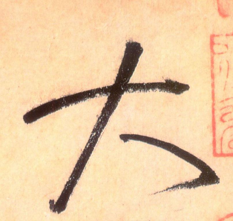 懷素草書大字書法寫法