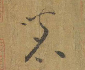 不詳草書茗字書法寫法