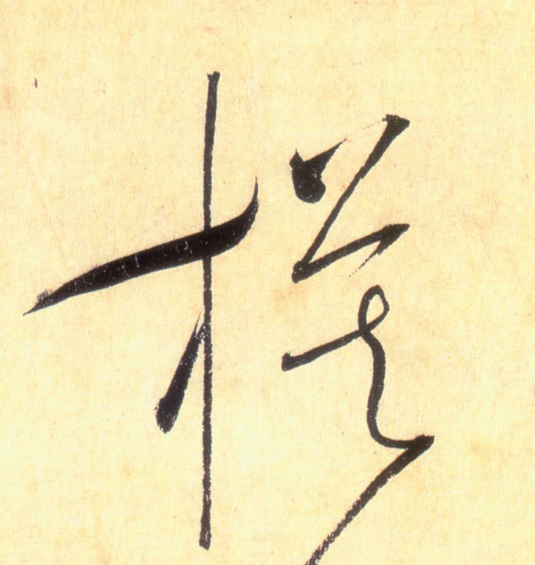 懷素草書模字書法寫法