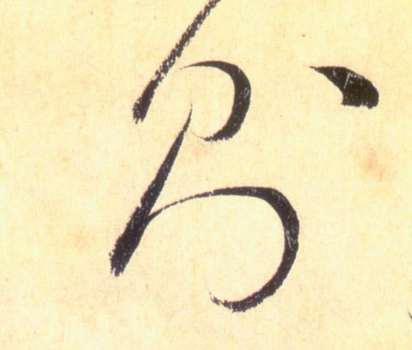 懷素草書则字書法寫法