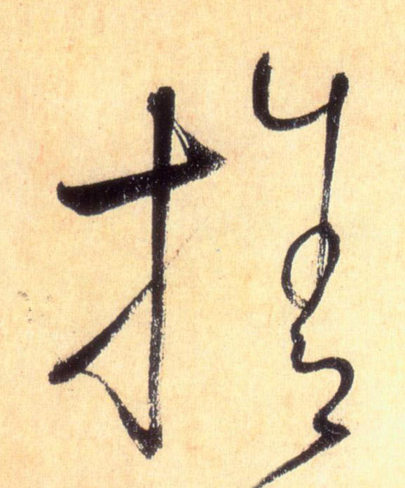 懷素草書舍字書法寫法