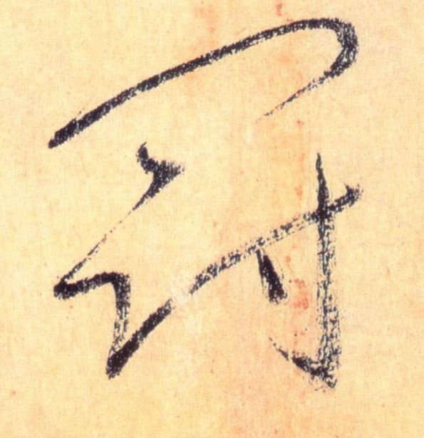 懷素草書冠字書法寫法